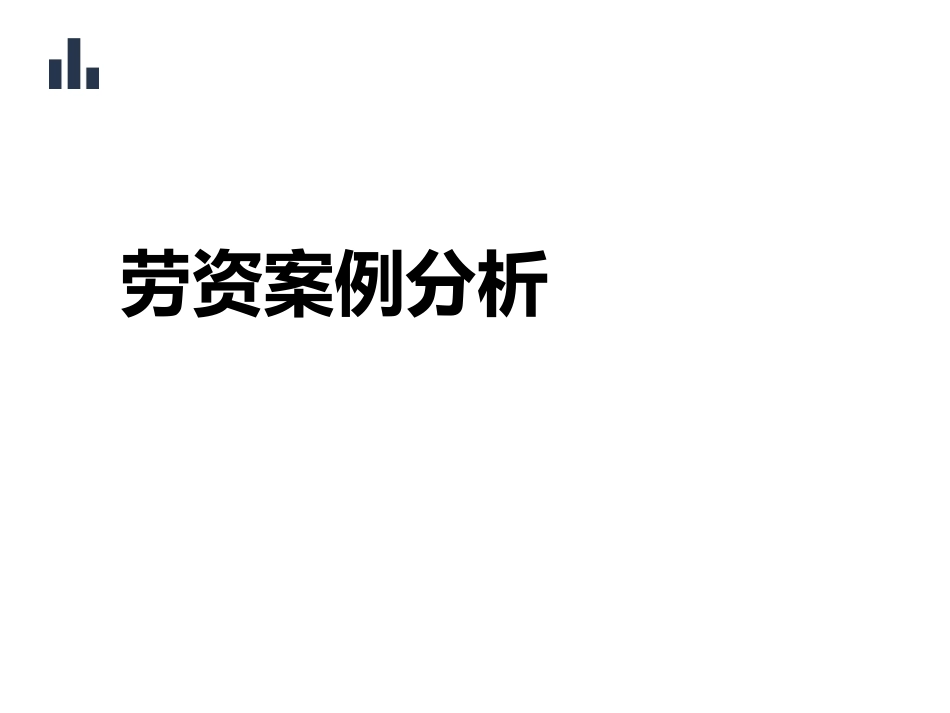 劳资案例分析_第1页