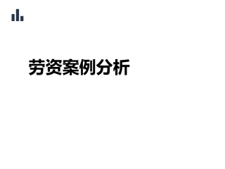 劳资案例分析