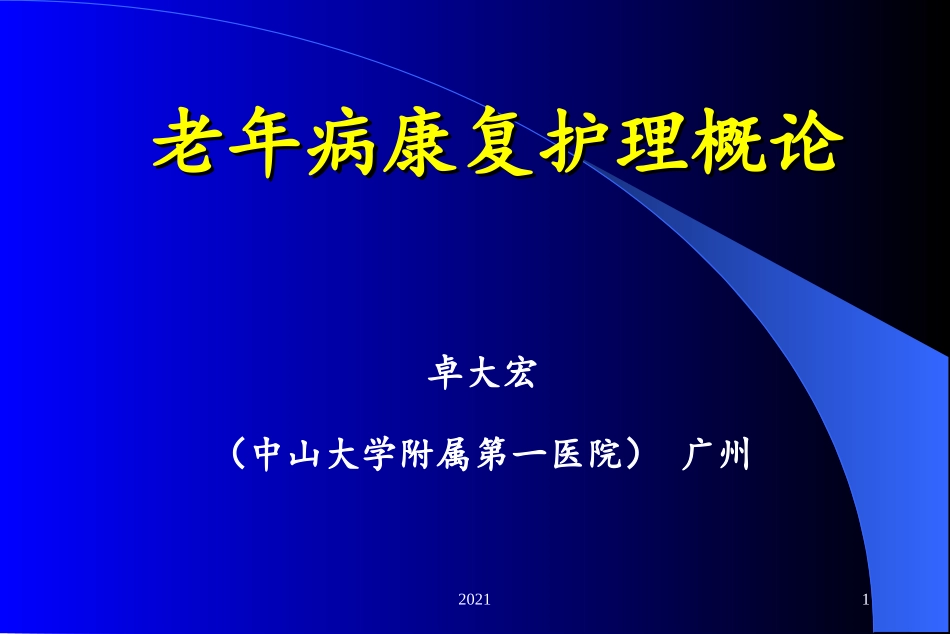 老年病康复护理概论课件_第1页