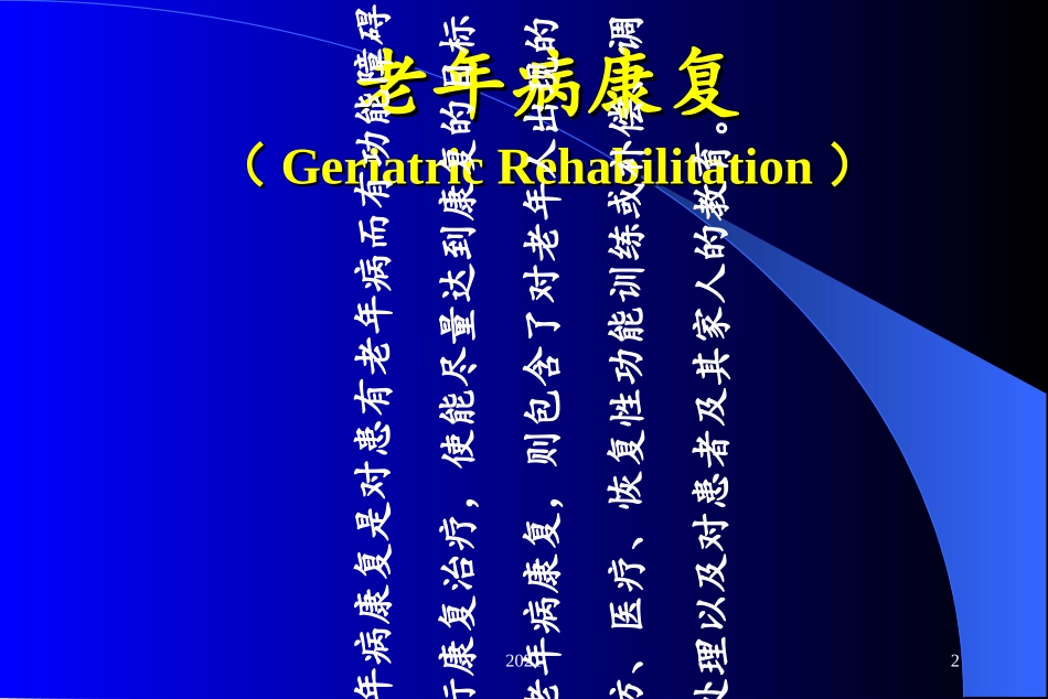 老年病康复护理概论课件_第2页