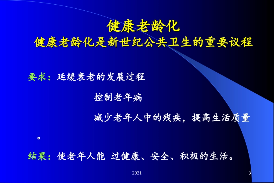 老年病康复护理概论课件_第3页