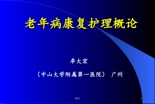 老年病康复护理概论课件