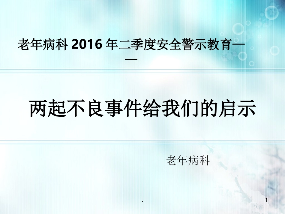 老年病科两起护理不良事件安全警示教育_第1页