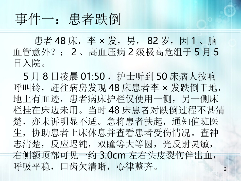 老年病科两起护理不良事件安全警示教育_第2页