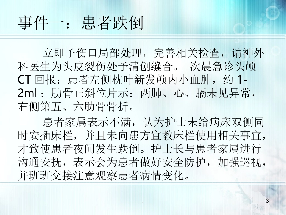 老年病科两起护理不良事件安全警示教育_第3页