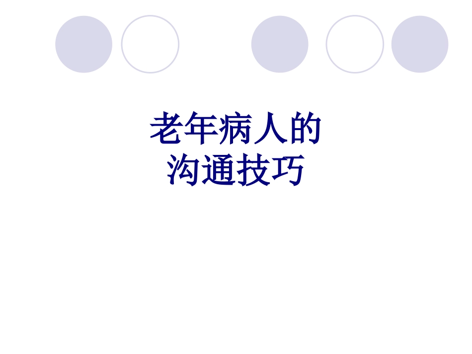 老年病人的沟通技巧讲义_第1页