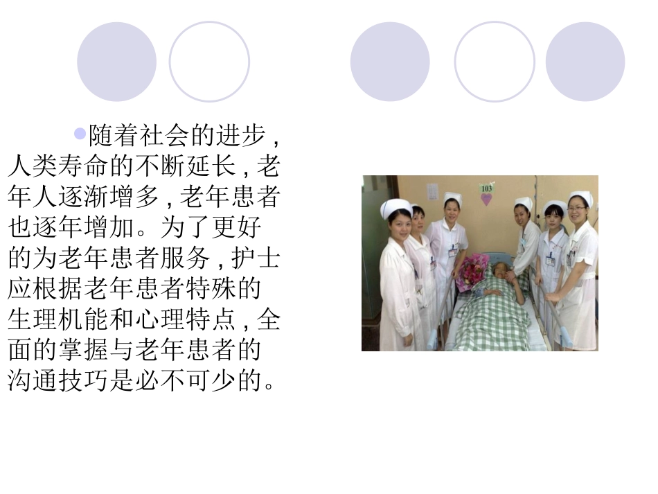 老年病人的沟通技巧讲义_第3页