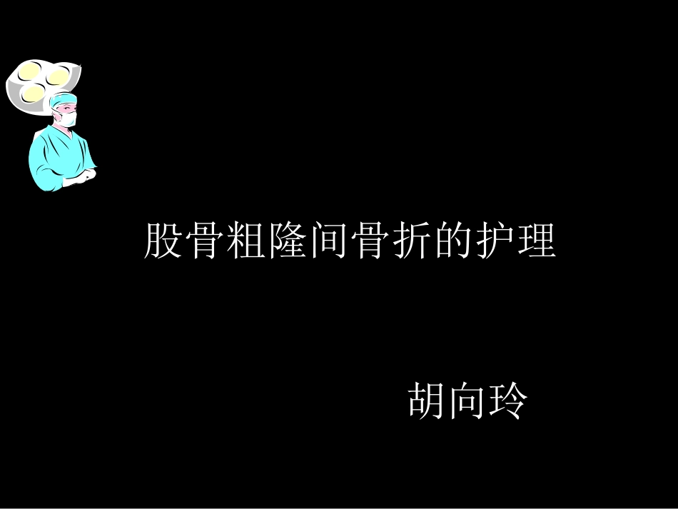 老年股骨粗隆间骨折的护理_第1页