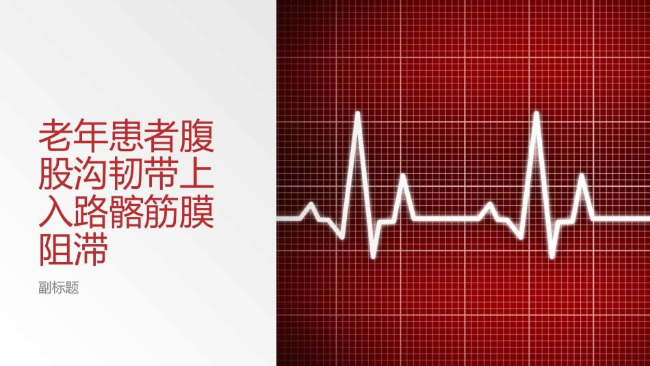 老年患者腹股沟韧带上入路髂筋膜阻滞_第1页