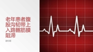 老年患者腹股沟韧带上入路髂筋膜阻滞