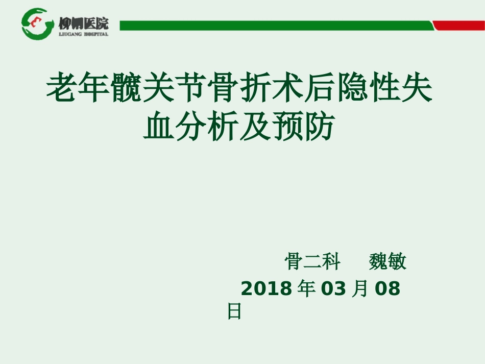 老年髋关节骨折术后隐性失血分析及预防_第1页
