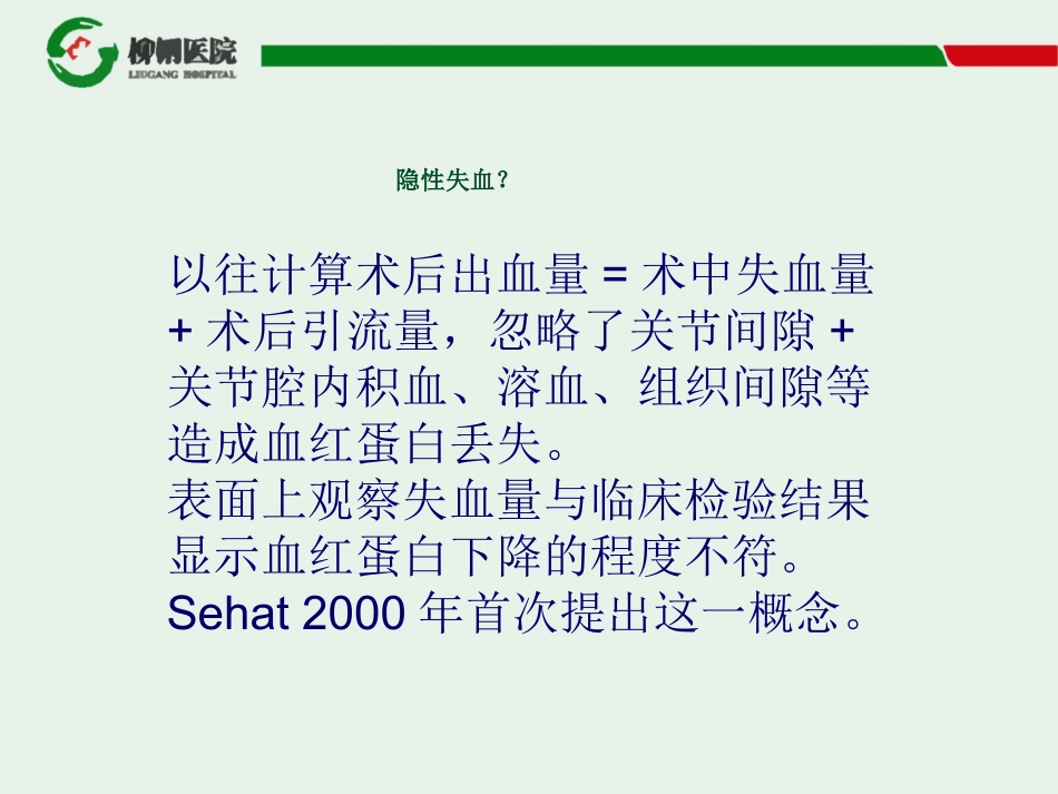 老年髋关节骨折术后隐性失血分析及预防_第2页