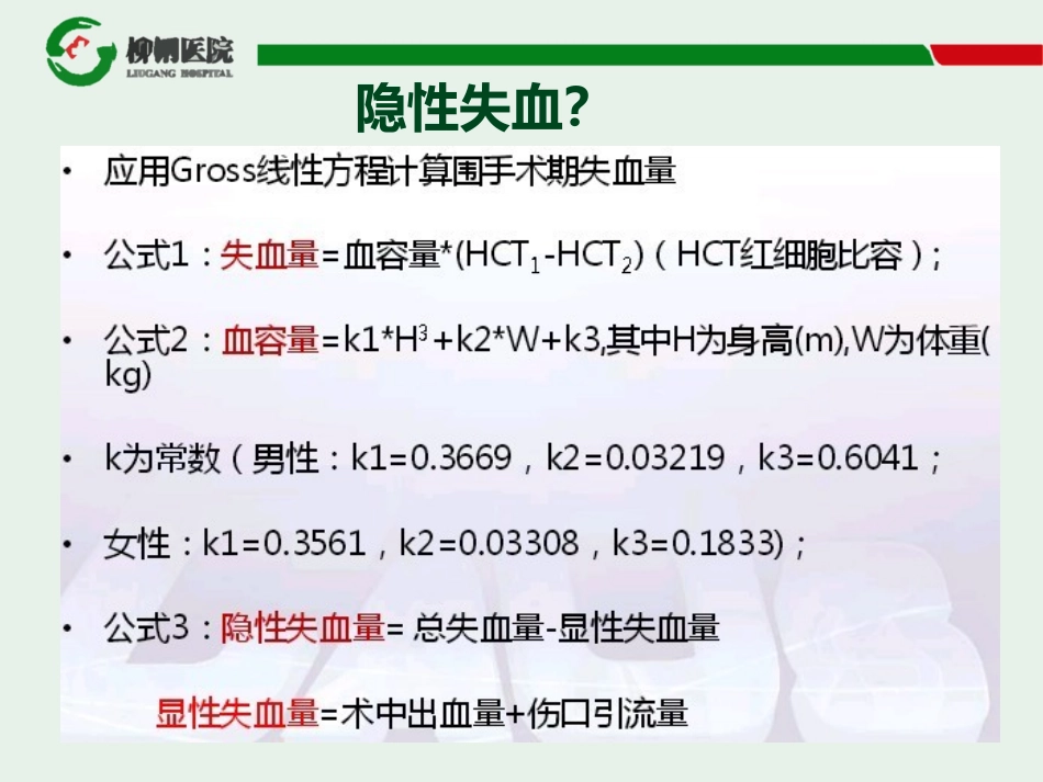 老年髋关节骨折术后隐性失血分析及预防_第3页