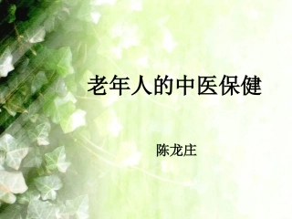 老年人的中医保健