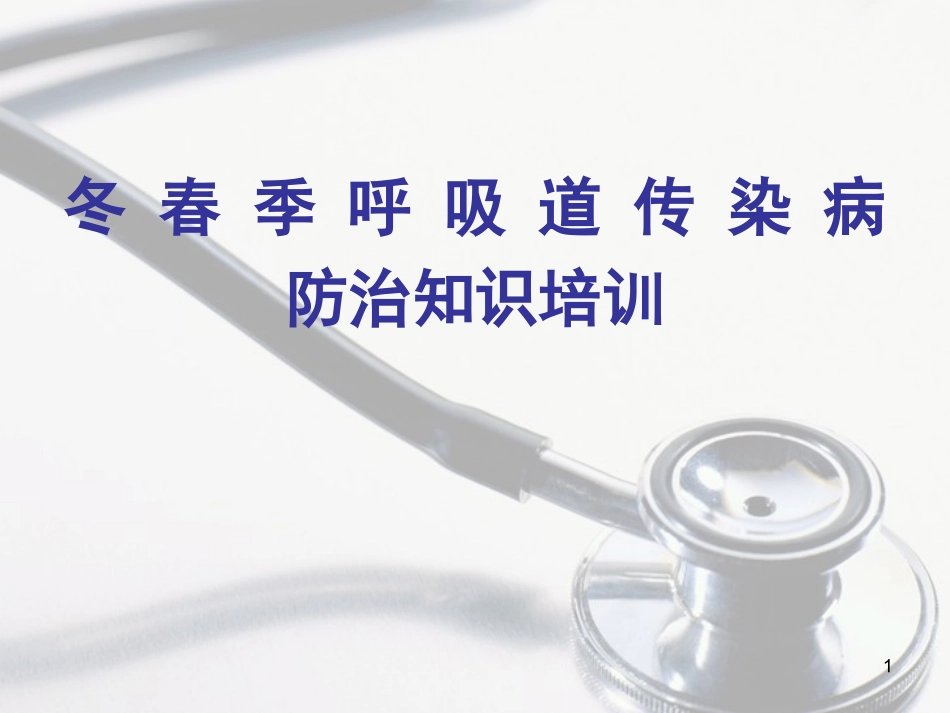 老年人冬春季呼吸道传染病防治知识培训课件_第1页