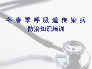 老年人冬春季呼吸道传染病防治知识培训课件