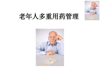 老年人多重用药管理