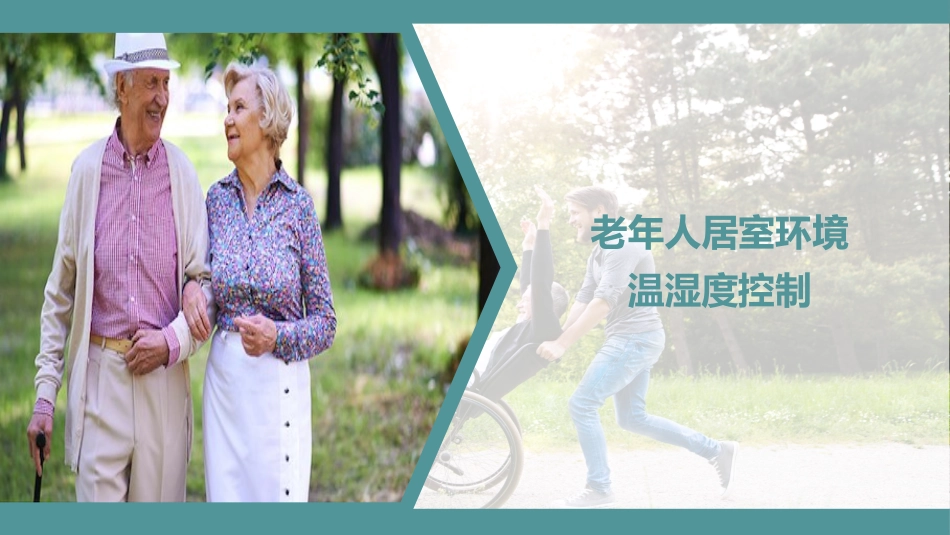 老年人居室环境温湿度控制_第1页