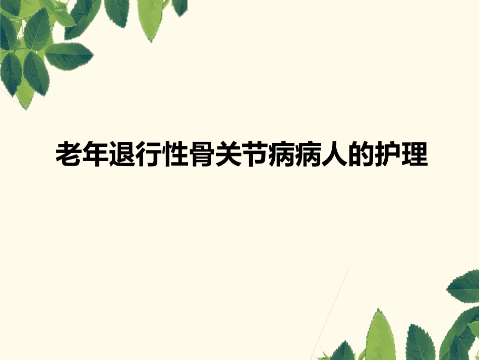 老年退行性骨关节病病人的护理_第1页