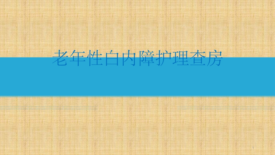 老年性白内障的护理查房_第1页