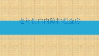 老年性白内障的护理查房