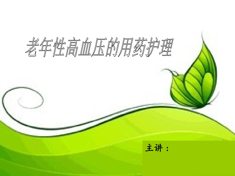 老年性高血压的用药护理_第1页
