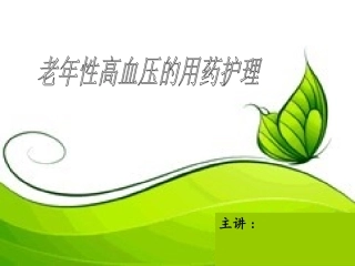 老年性高血压的用药护理