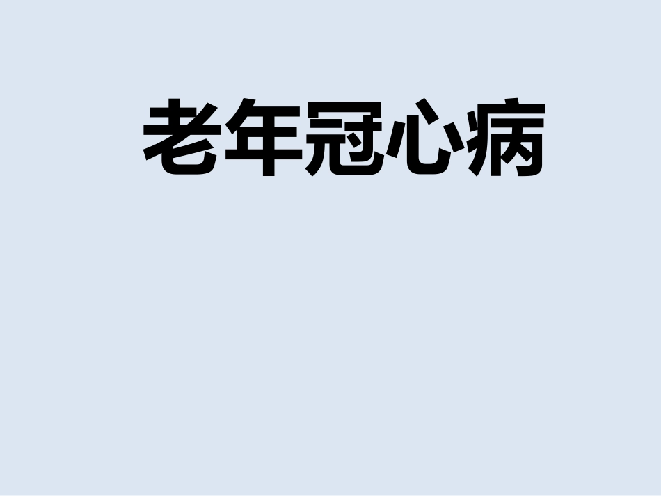 老年医学课件老年冠心病_第1页