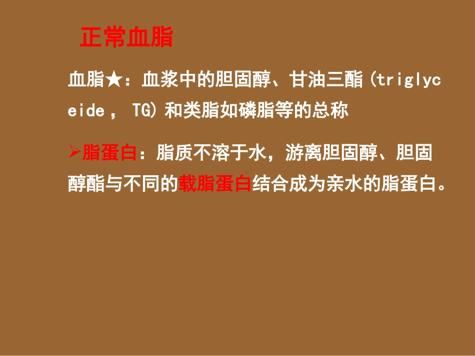 老年医学课件老年脂代谢异常_第1页