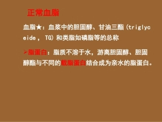 老年医学课件老年脂代谢异常