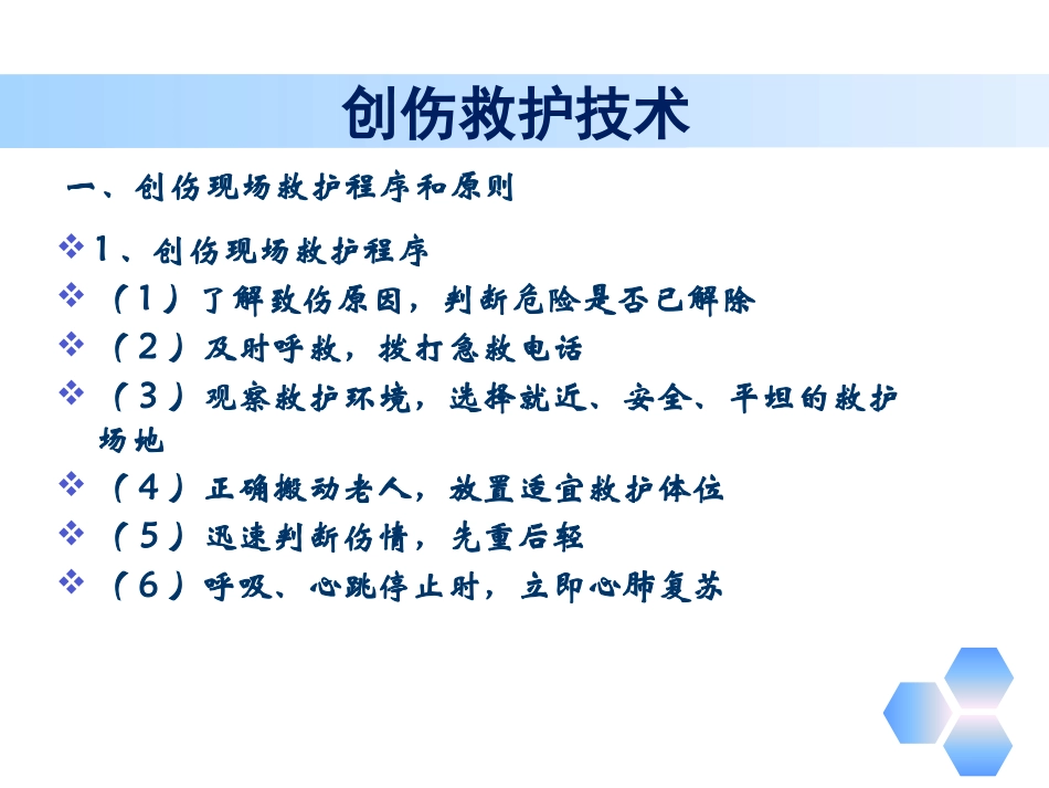 老年照护创伤救护_第1页