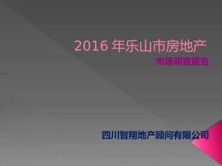乐山市房地产市场调查报告