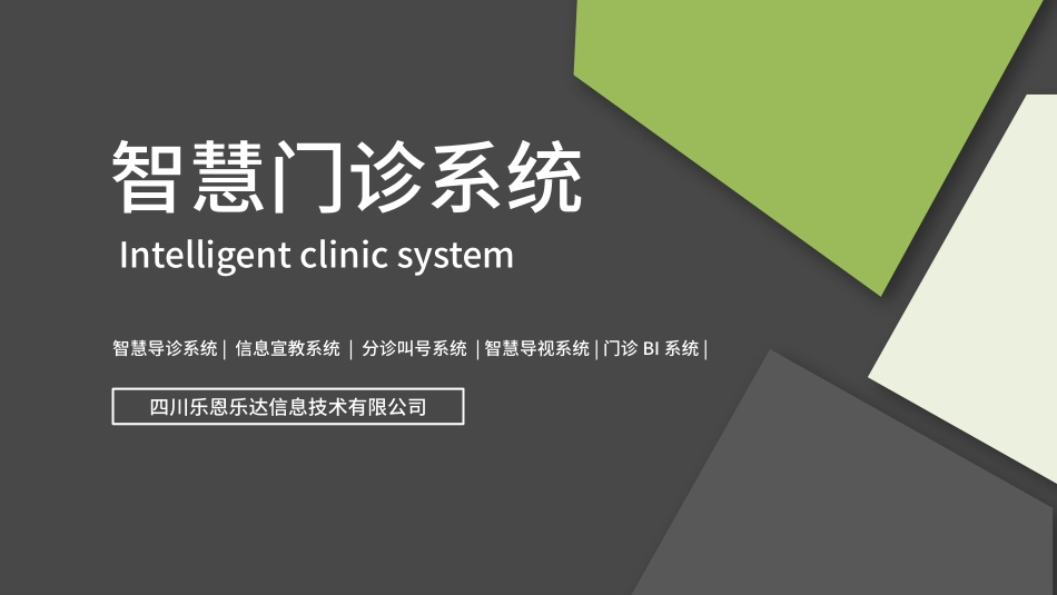 乐智慧门诊智慧门诊系统一体式方案_第1页
