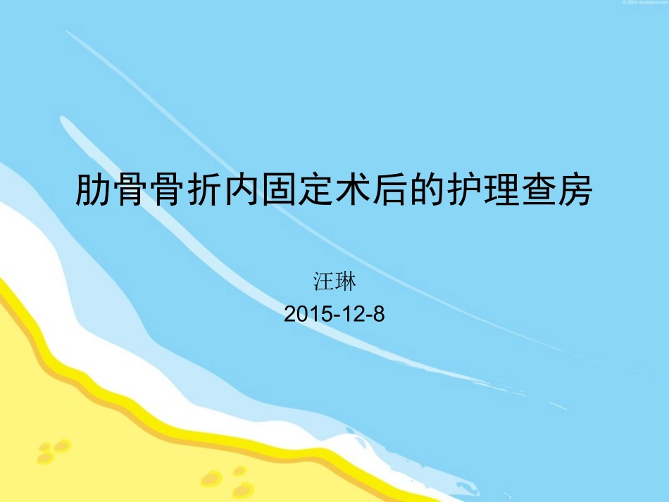 肋骨骨折的护理查房_第1页