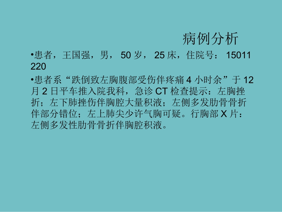 肋骨骨折的护理查房_第2页