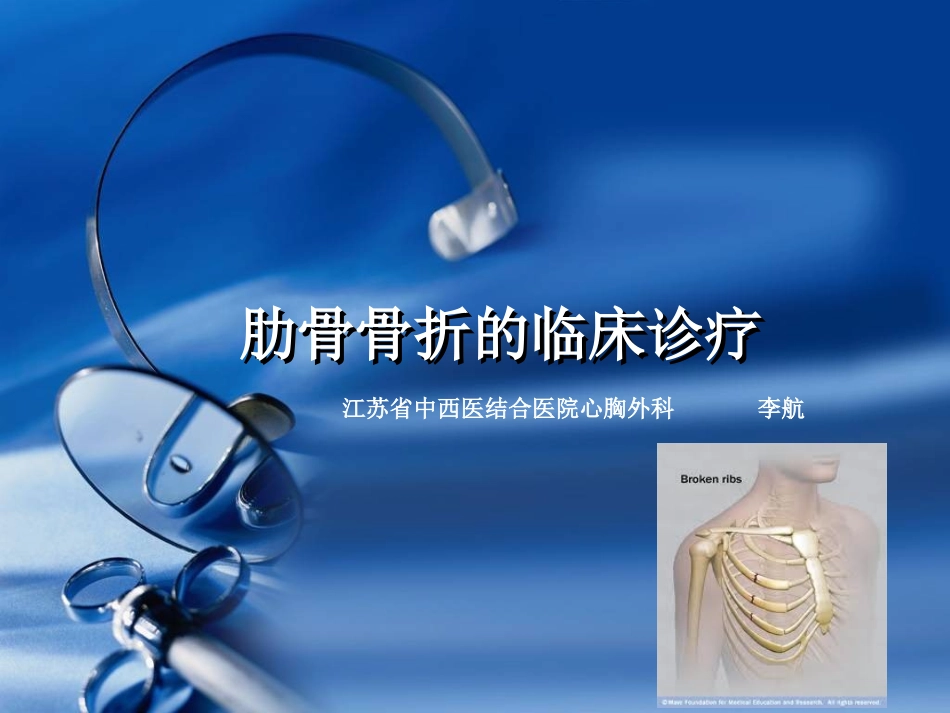 肋骨骨折的外科治疗_第1页