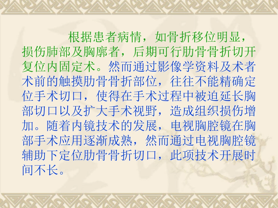 肋骨骨折内固定术_第3页