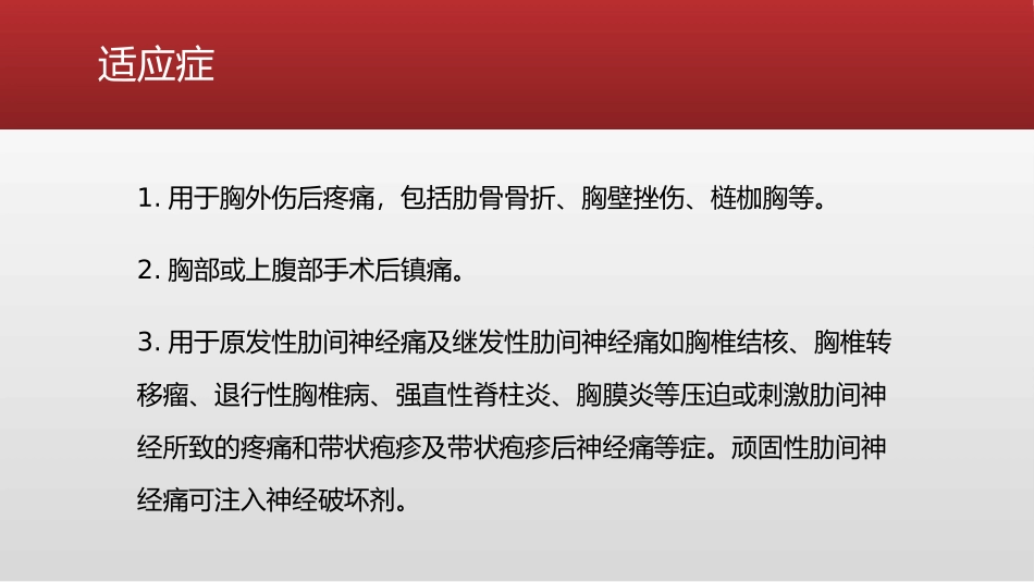 肋间神经阻滞_第2页