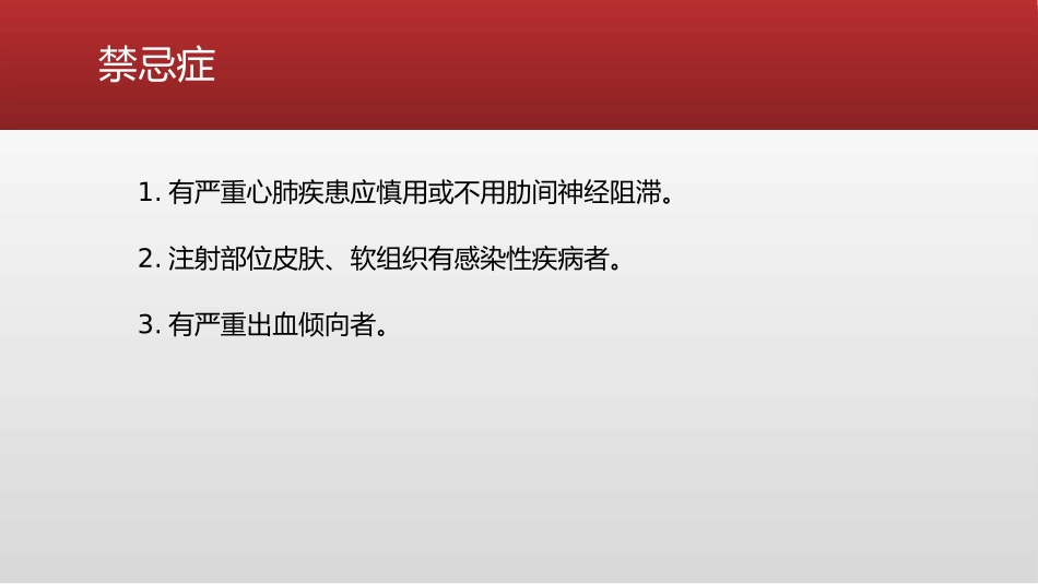 肋间神经阻滞_第3页