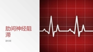 肋间神经阻滞