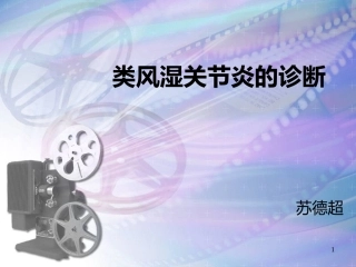 类风湿关节炎的诊疗课件