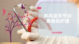 类风湿关节炎患者的护理