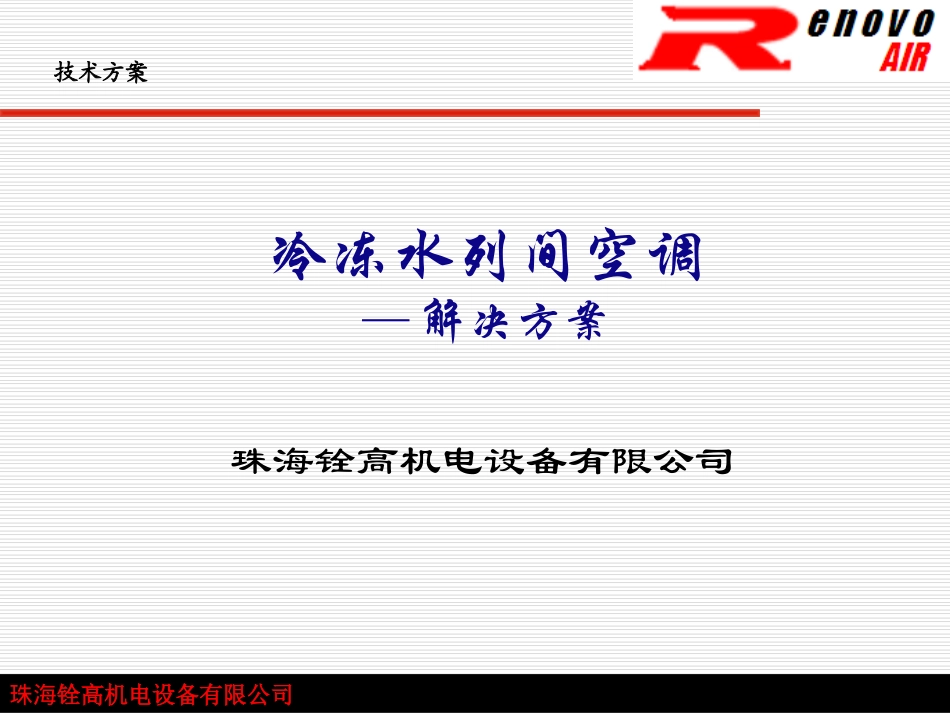 冷冻水列间空调解决方案_第1页
