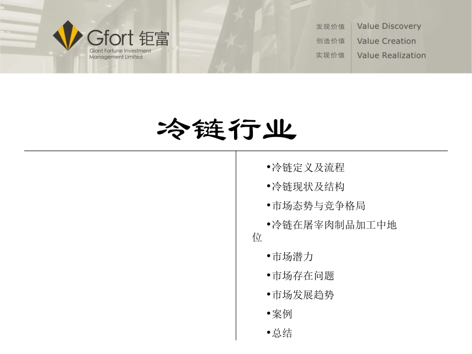 冷链行业研究报告_第1页