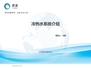 冷热水系统介绍