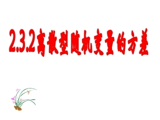 离散型随机变量的方差