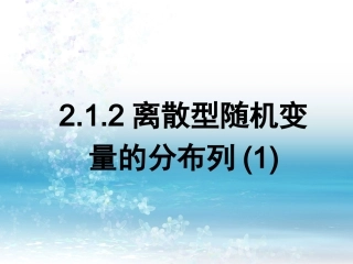 离散型随机变量的分布列一