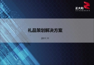 礼品策划解决方案