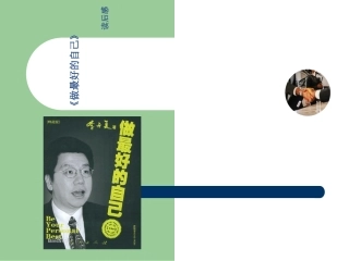 李开复做最好的自己读后感