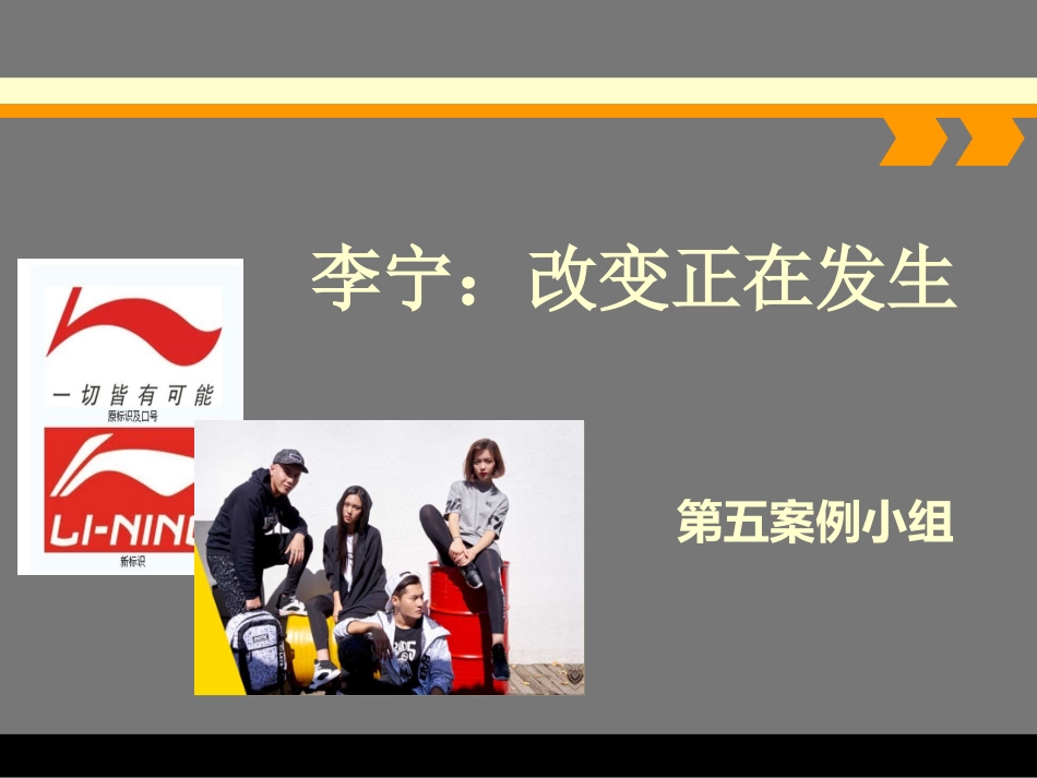 李宁为什么会失败MBA案例分析_第1页